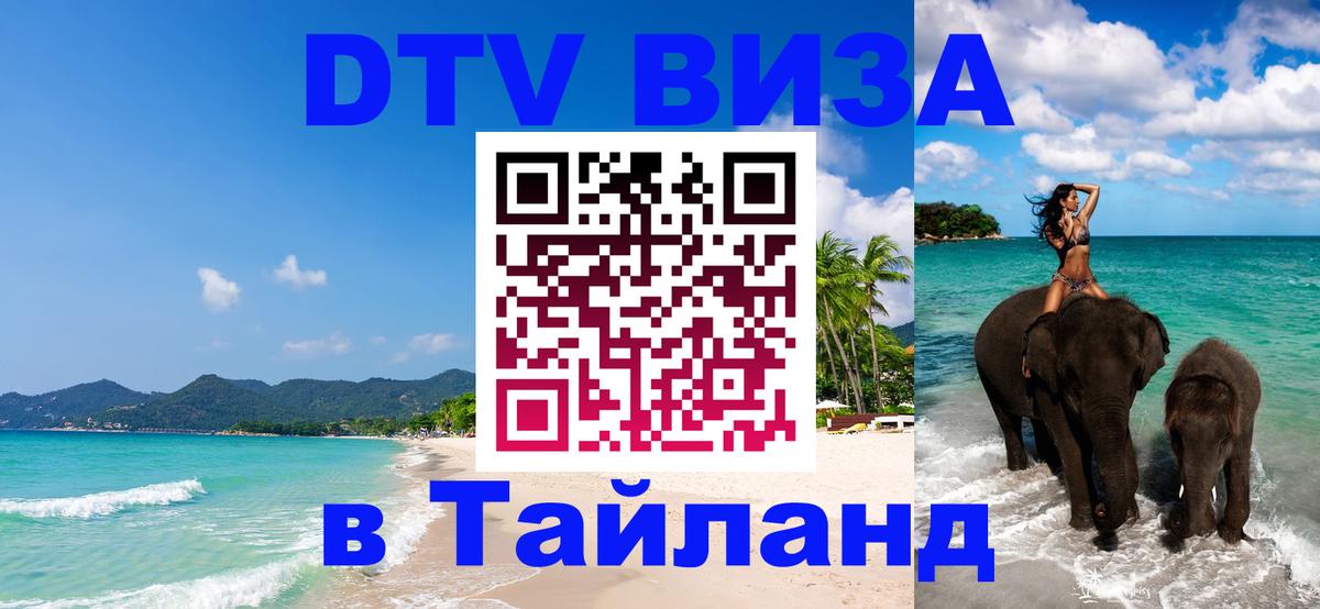 ДТВ виза в Таиланд ДТВ виза в Таиланд